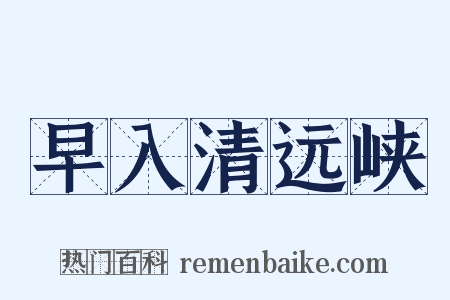 早入清远峡是什么意思的图片